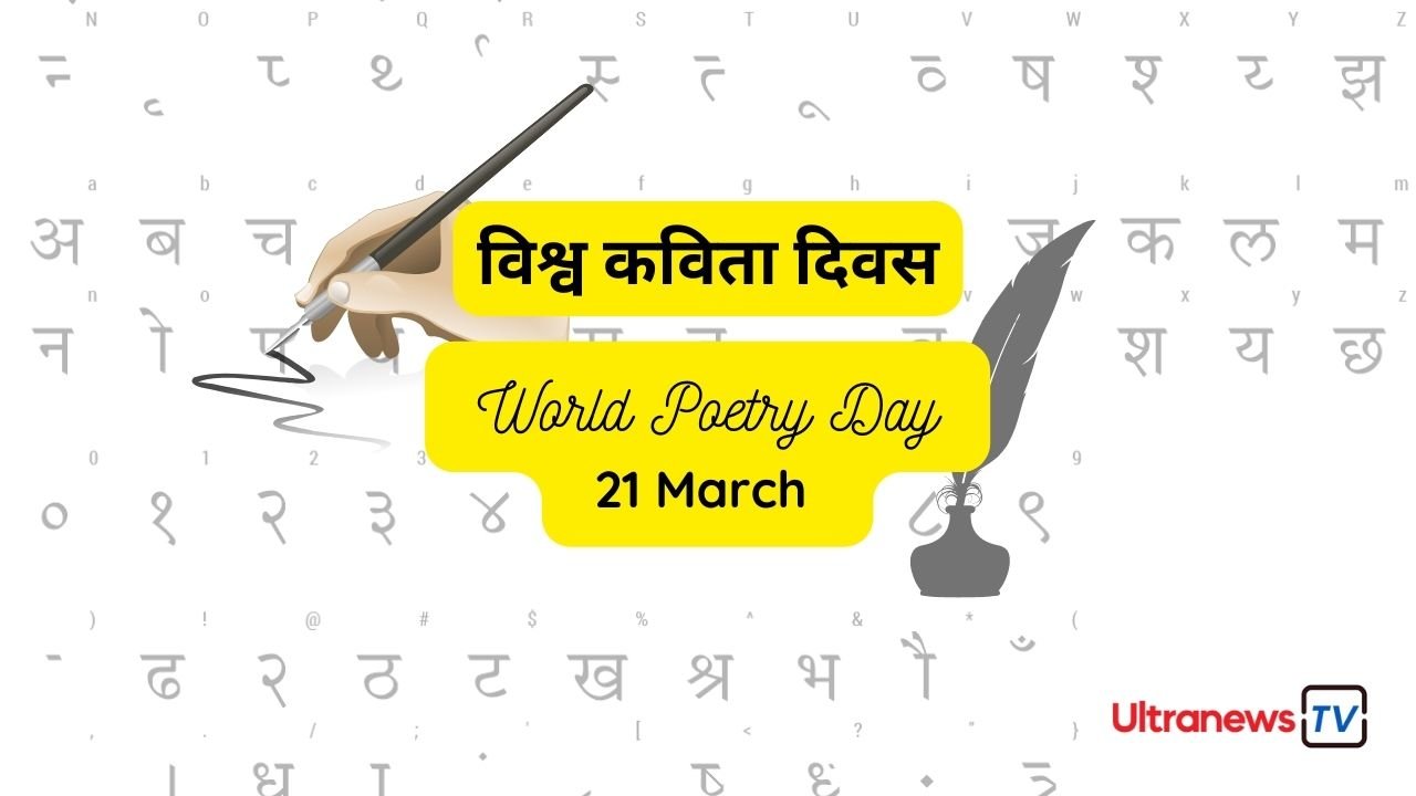 21 मार्च 2023 : विश्व कविता दिवस (World Poetry Day)