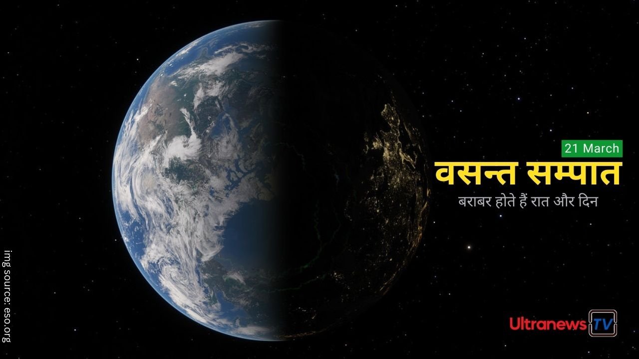 क्या होता है वसंत सम्पात ? जानिए दिन और रात के समय में बदलाव की वजह