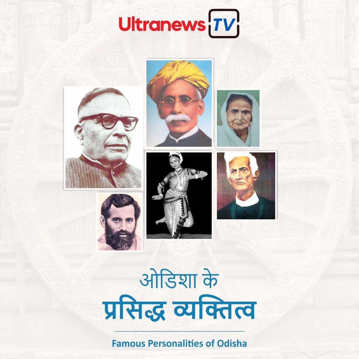 Famous Personalities of Odisha : ओडिशा के प्रसिद्ध व्यक्तित्व