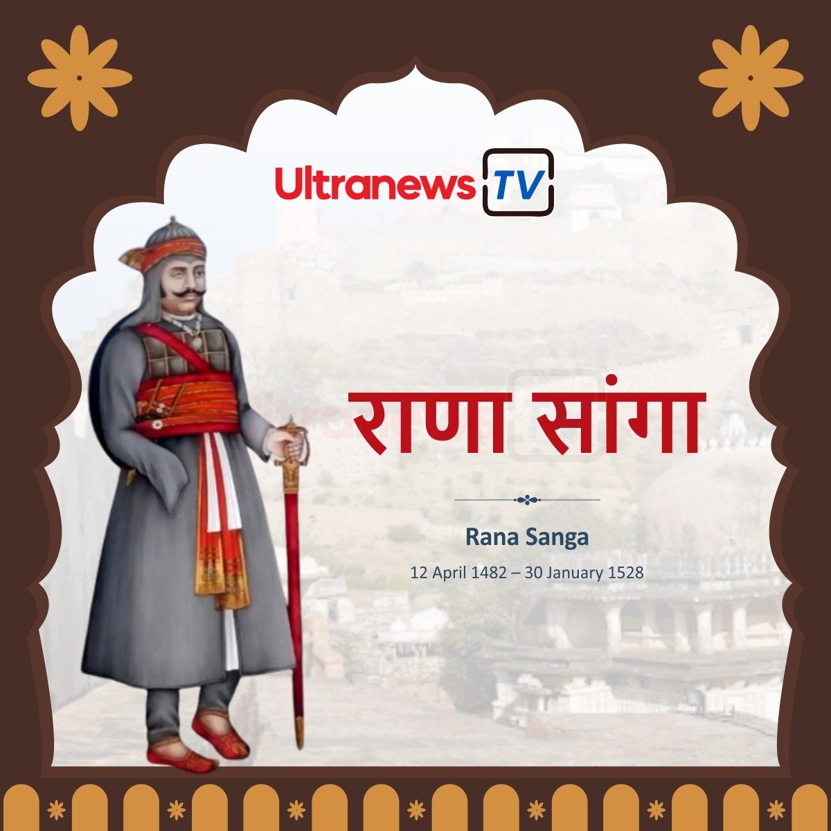 राणा सांगा - Rana Sanga Jayanti
