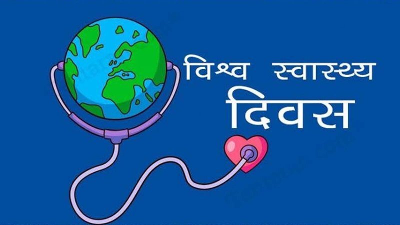 World Health Day : 7 अप्रैल को क्यों मनाया जाता है विश्व स्वास्थ्य दिवस ?