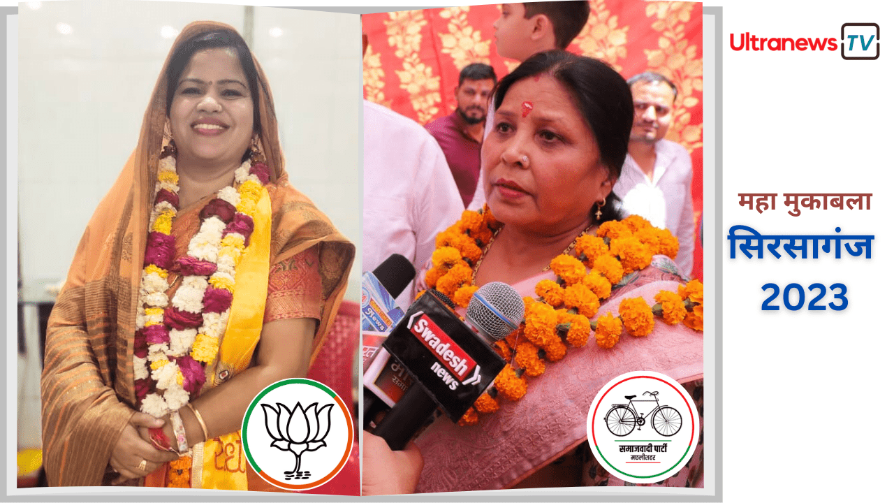 सिरसागंज सीट पर भाजपा या सपा, कौन सी पार्टी करेगी वापसी ?