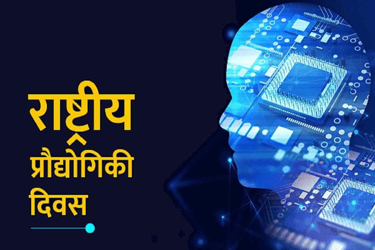 National Technology Day : क्यों मनाया जाता है राष्ट्रीय प्रौद्योगिकी दिवस ?