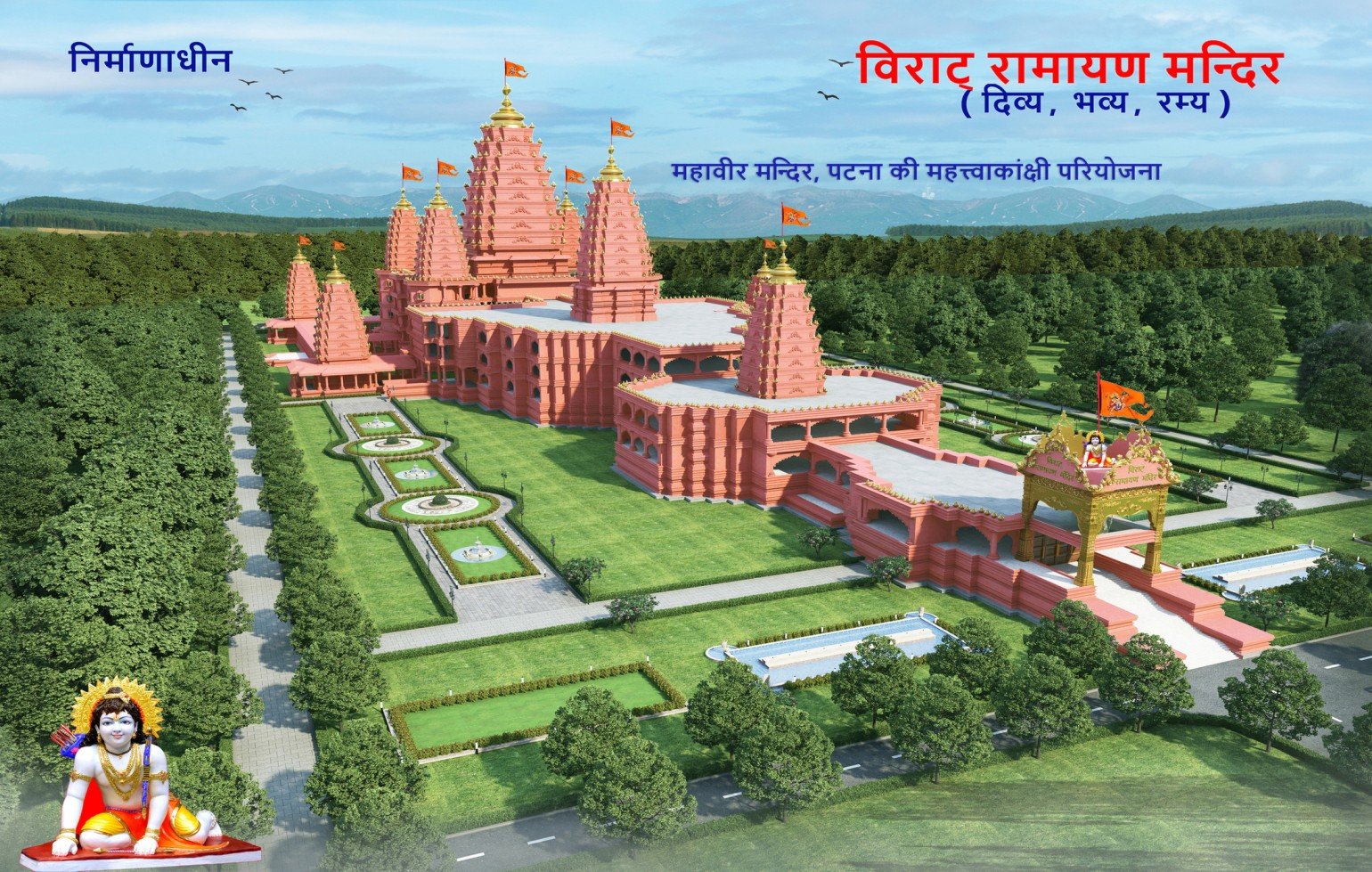 दुनिया का सबसे बड़ा राम मंदिर