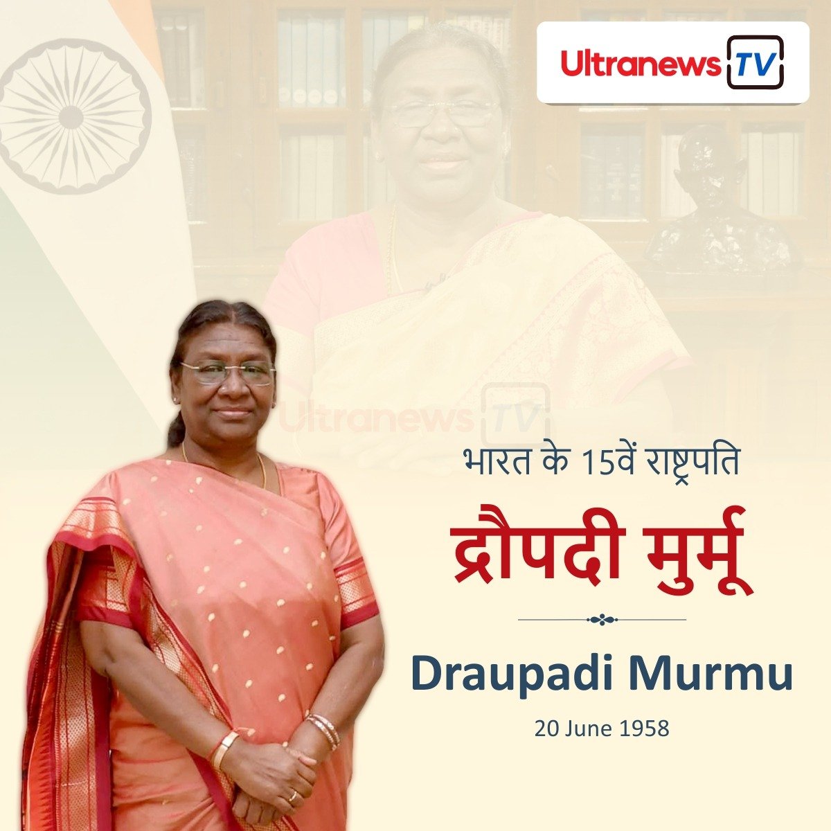 द्रौपदी मुर्मू - Draupadi Murmu : जन्मदिन विशेष