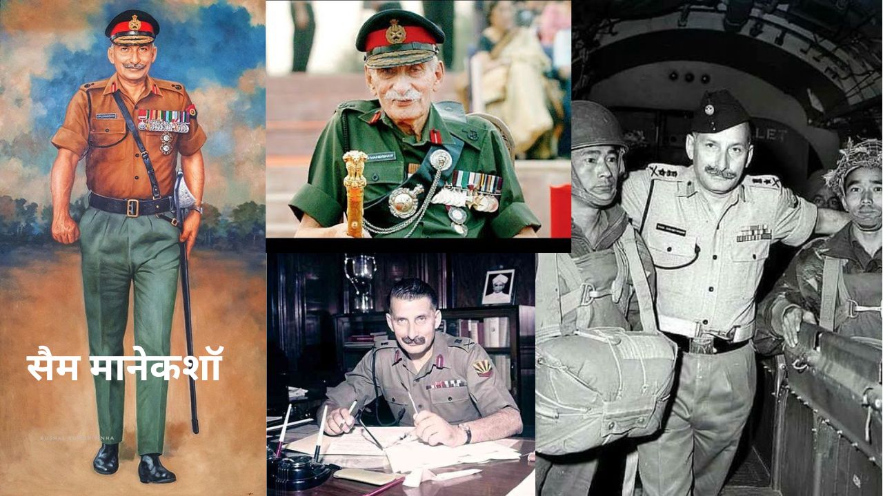 सैम मानेकशॉ - Sam Manekshaw : पुण्यतिथि विशेष