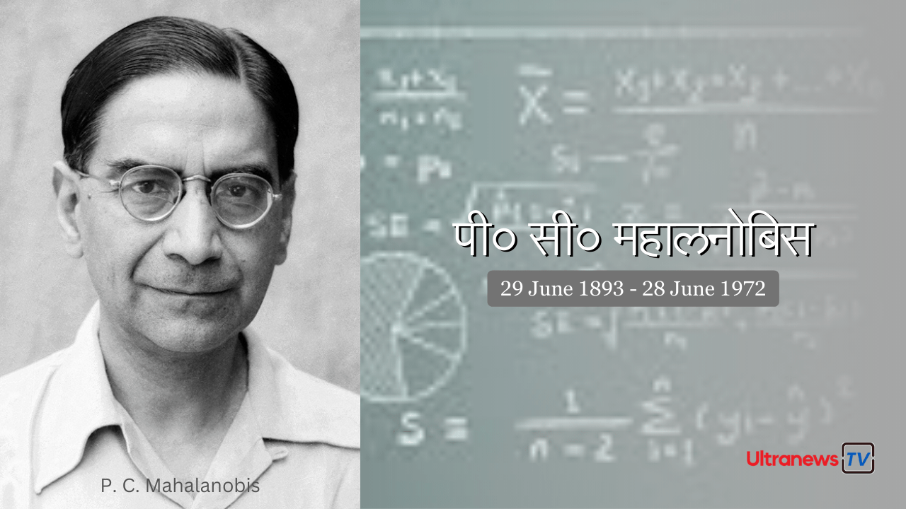 पी० सी० महालनोबिस : जयंती विशेष 