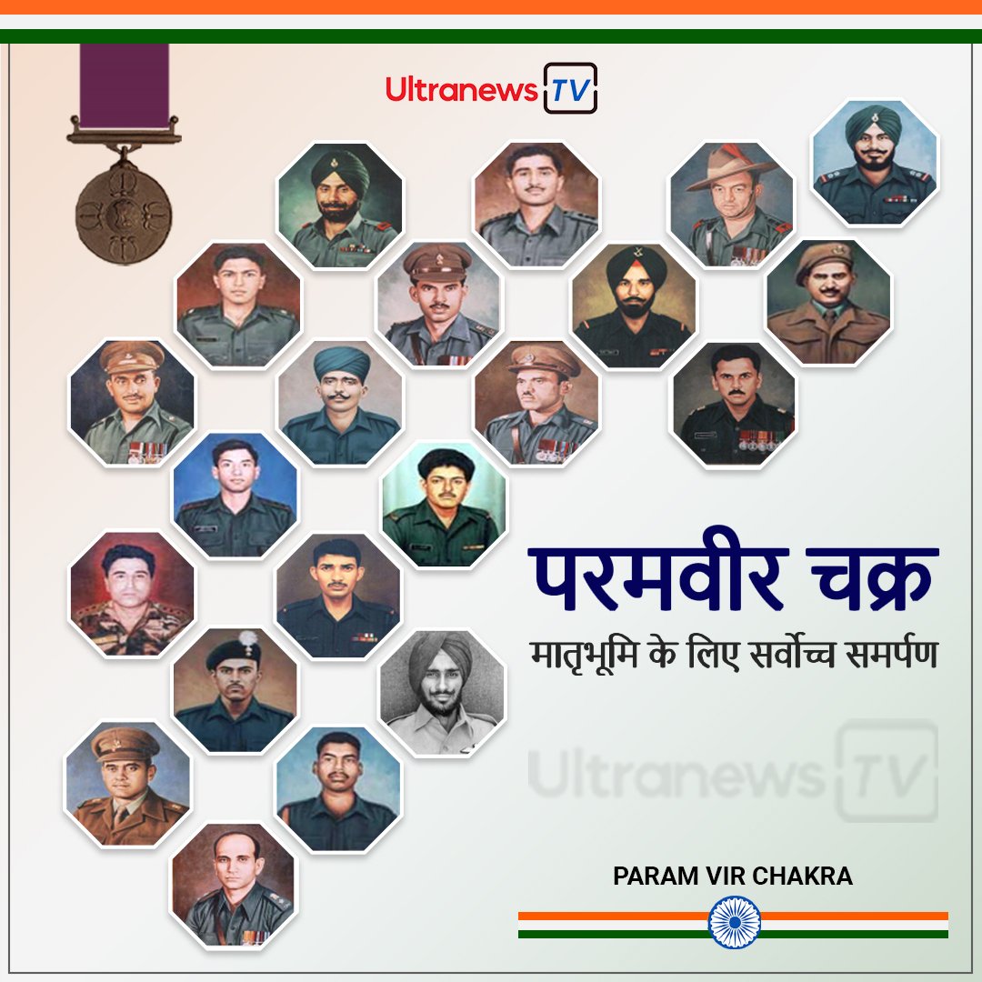 परमवीर चक्र : मातृभूमि के लिए सर्वोच्च समर्पण