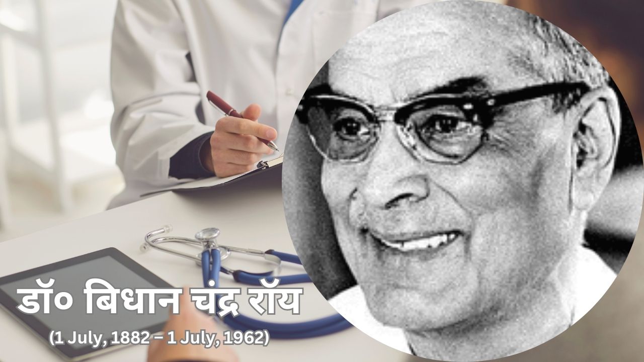 डॉ० बिधान चंद्र रॉय : व्यक्ति विशेष 