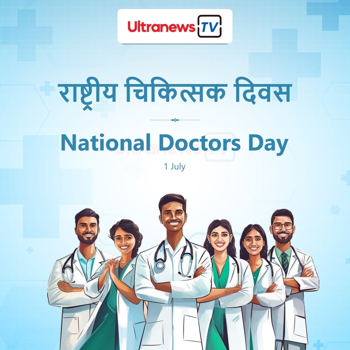राष्ट्रीय चिकित्सक दिवस - National Doctors Day : 1 July