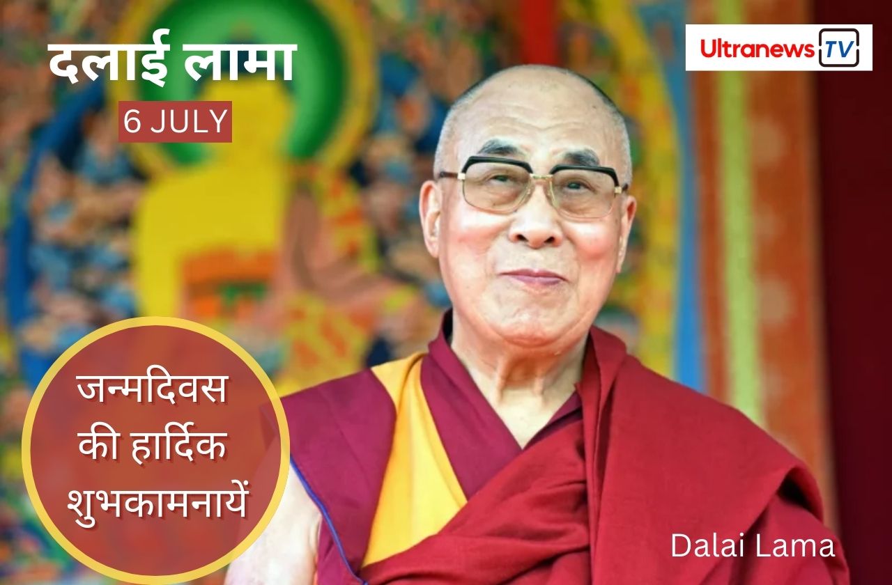 दलाई लामा - Dalai Lama : जन्मदिन विशेष