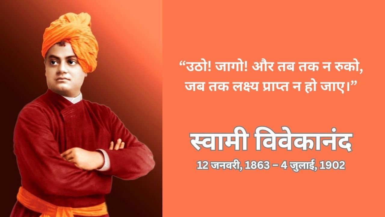 स्वामी विवेकानंद : पुण्यतिथि विशेष 4 जुलाई