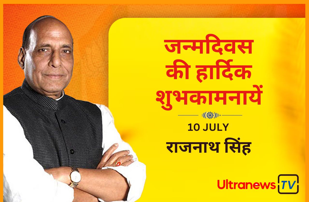 राजनाथ सिंह : जन्मदिन विशेष 10 जुलाई 