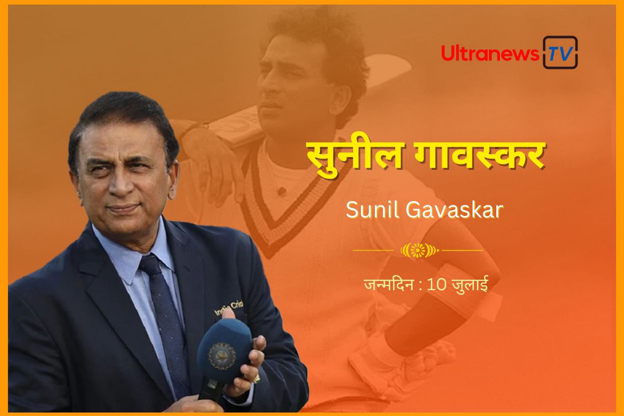 सुनील गावस्कर : जन्मदिन विशेष 10 जुलाई 