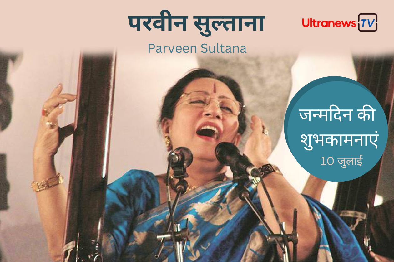 परवीन सुल्ताना : जन्मदिन विशेष 10 जुलाई