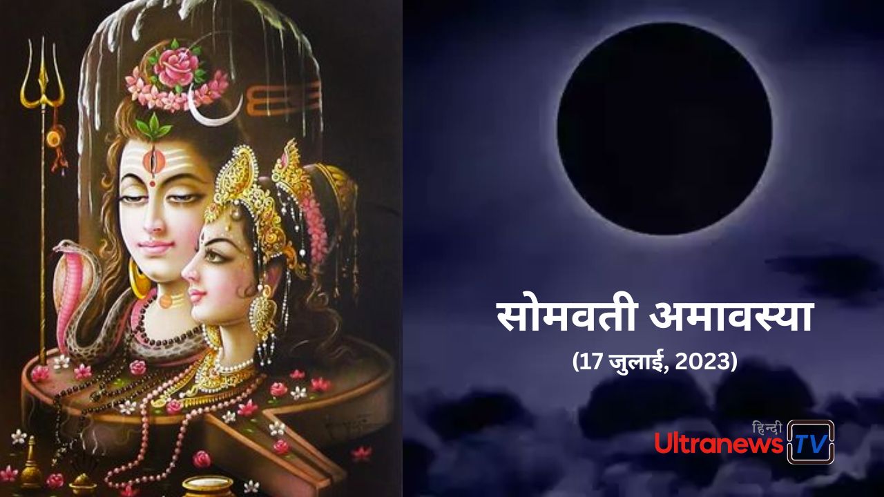 सोमवार 17 जुलाई : शिव भक्तों के लिए 3 व्रत एवं पूजाएं एक ही दिन