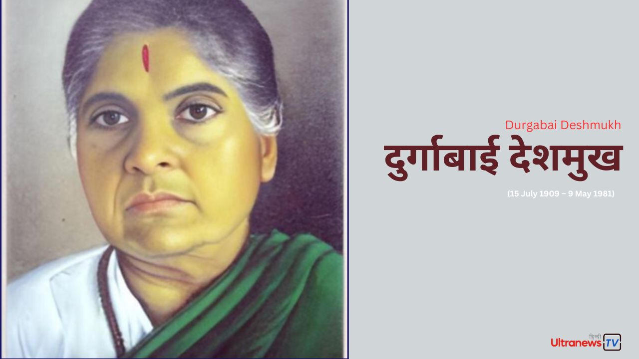 दुर्गाबाई देशमुख - Durgabai Deshmukh
