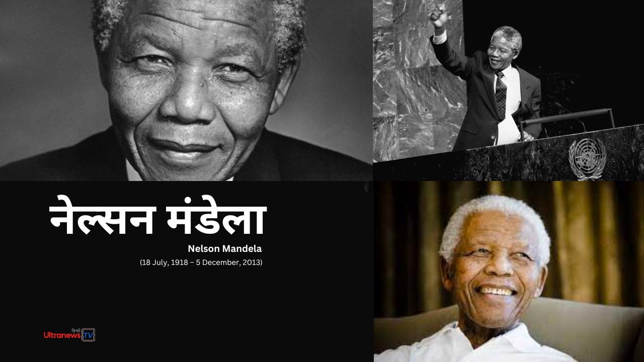 नेल्सन मंडेला : जयंती विशेष 18 जुलाई 