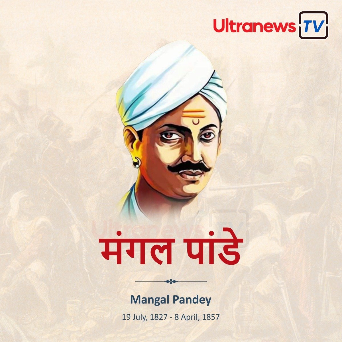 मंगल पांडे : जयंती विशेष 19 जुलाई