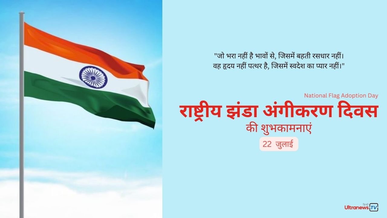 झंडा अंगीकरण दिवस - Jhanda Angeekaran Diwas : 22 July