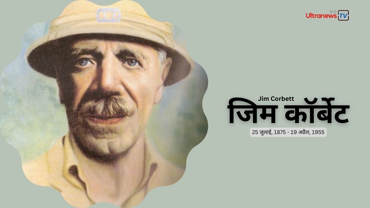 जिम कॉर्बेट - Jim Corbett : जयंती विशेष