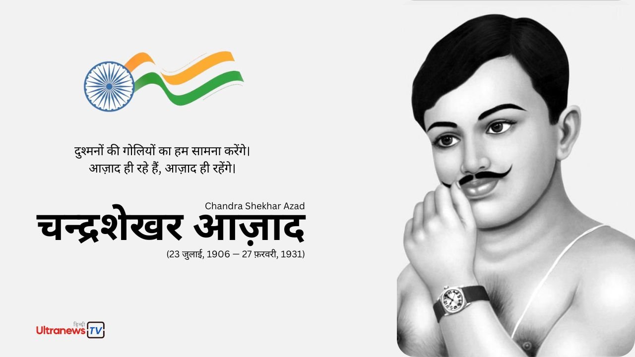 चन्द्रशेखर आजाद : जयंती विशेष 23 जुलाई 