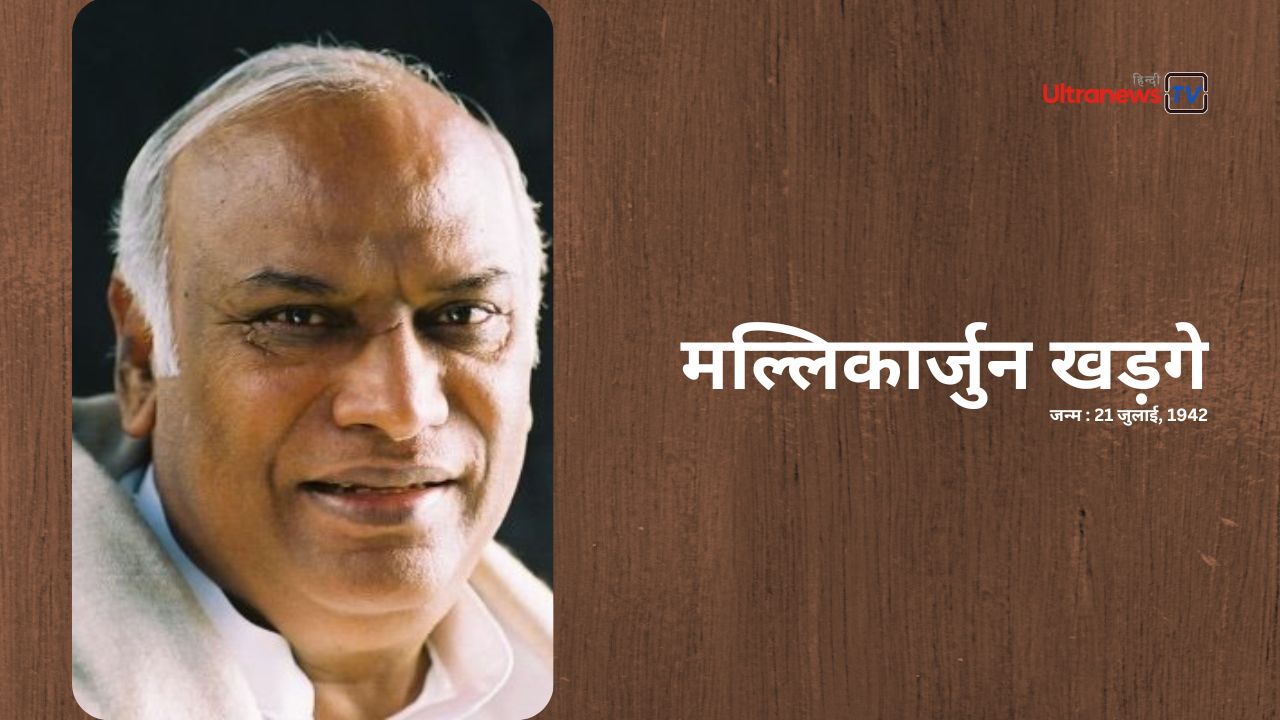 मल्लिकार्जुन खड़गे - Mallikarjun Kharge : जन्मदिन विशेष