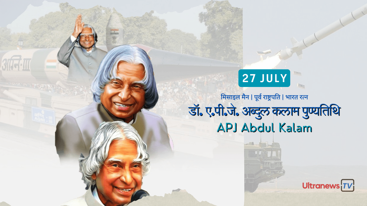ए.पी.जे. अब्दुल कलाम - A.P.J. Abdul Kalam : पुण्यतिथि विशेष