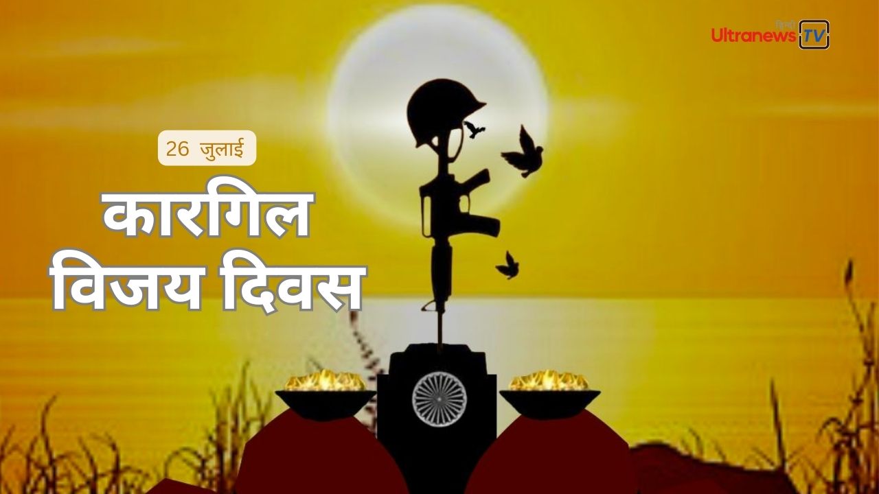 कारगिल विजय दिवस - Kargil Vijay Diwas : 26 July