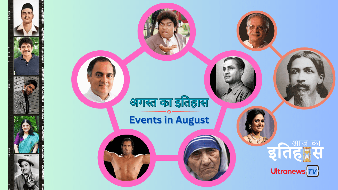 अगस्त महीना : इवेंट फोटो गैलरी 