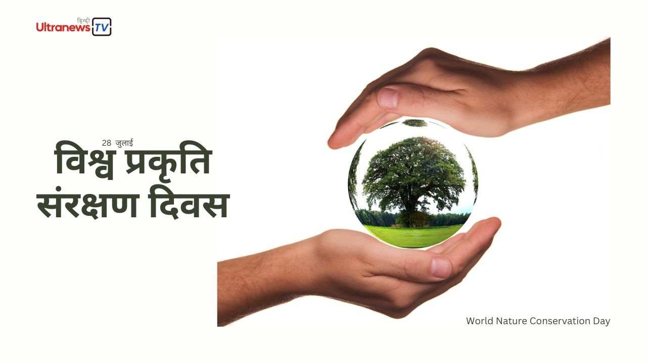 विश्व प्रकृति संरक्षण दिवस - World Nature Conservation Day : 28 July