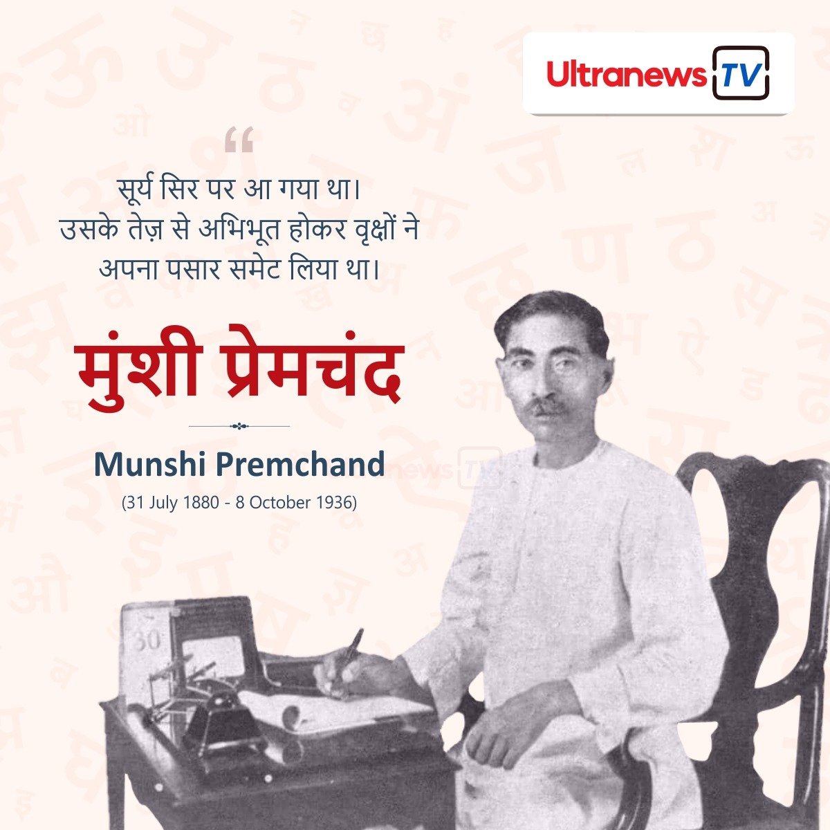 मुंशी प्रेमचंद - Munshi Premchand