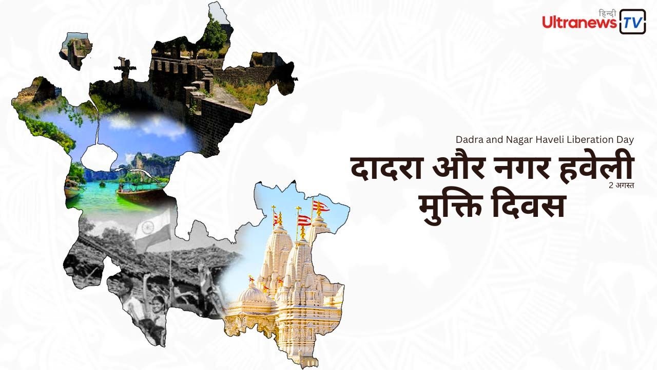 दादरा और नगर हवेली मुक्ति दिवस : 2 अगस्त 