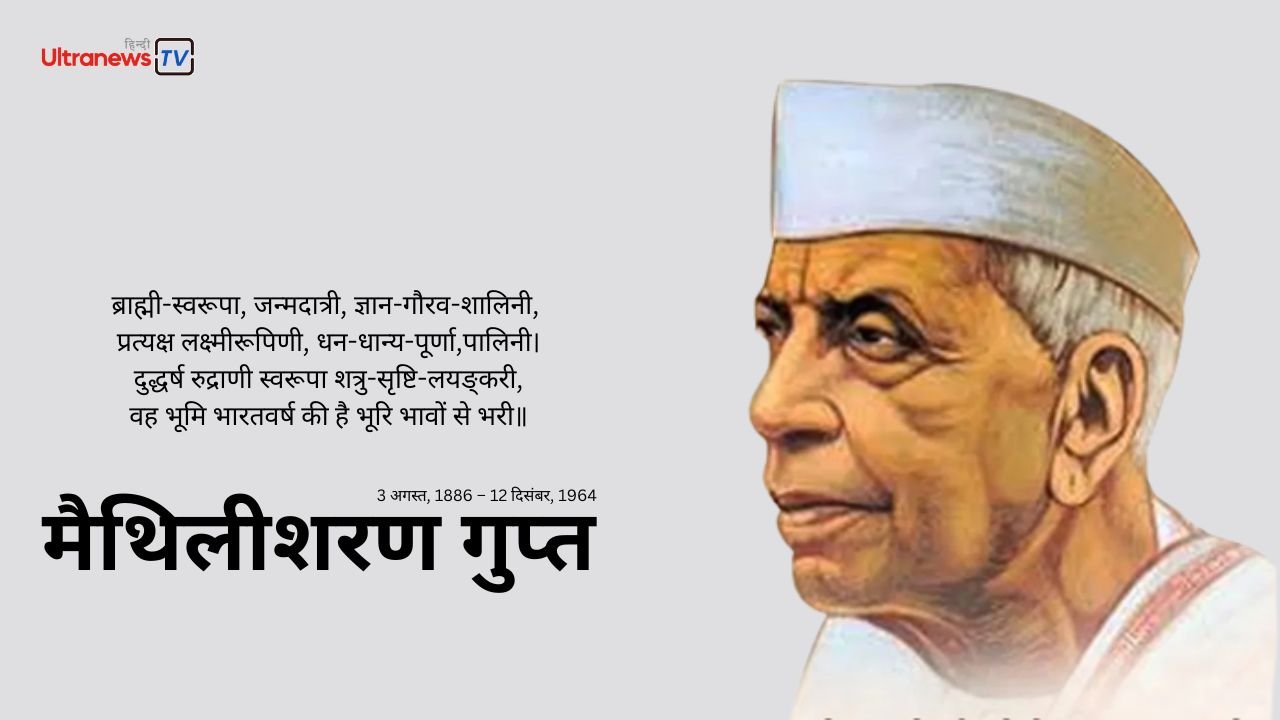 मैथिलीशरण गुप्त : जन्मदिन विशेष 3 अगस्त