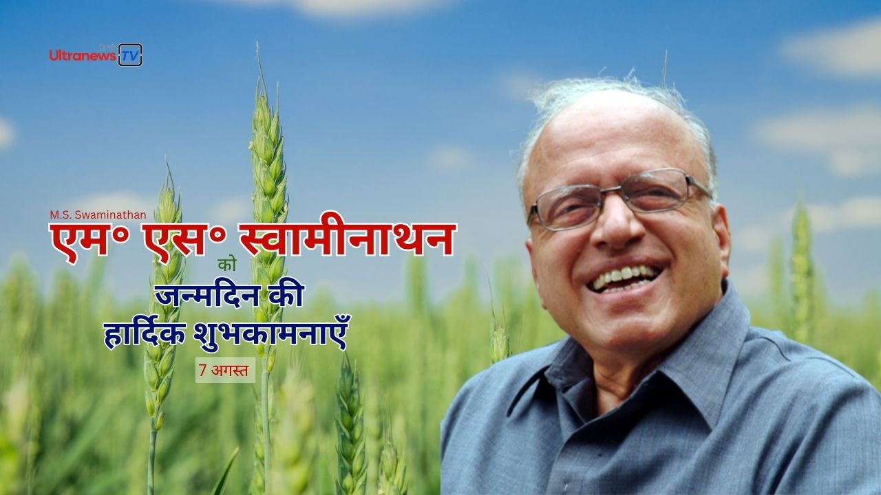 एम एस स्वामीनाथन - M.S. Swaminathan