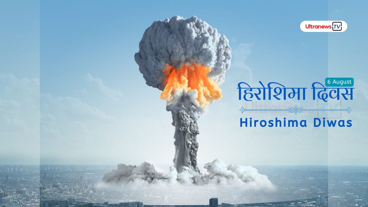 हिरोशिमा दिवस - Hiroshima Diwas