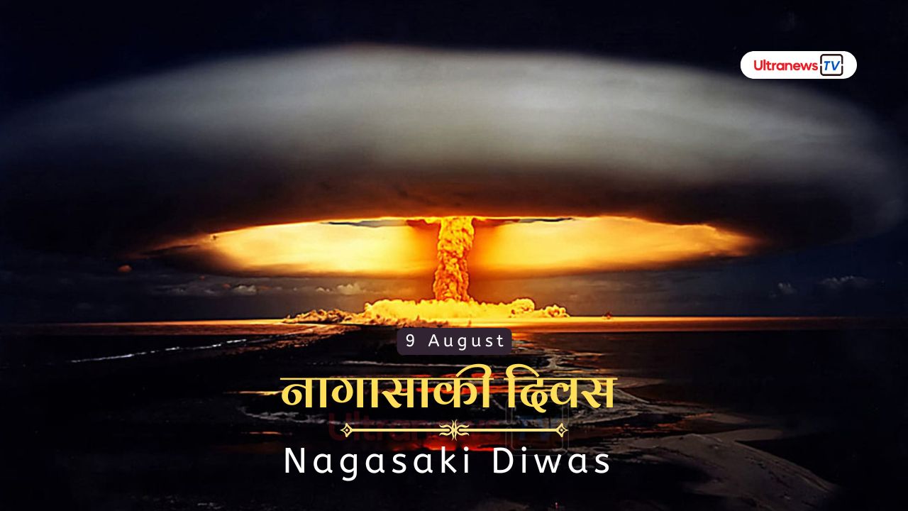 नागासाकी दिवस - Nagasaki Divas