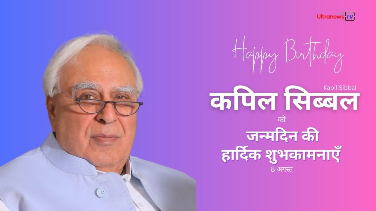कपिल सिबल : जन्मदिन विशेष 8 अगस्त