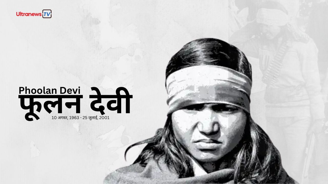 फूलन देवी : जयंती विशेष 10 अगस्त
