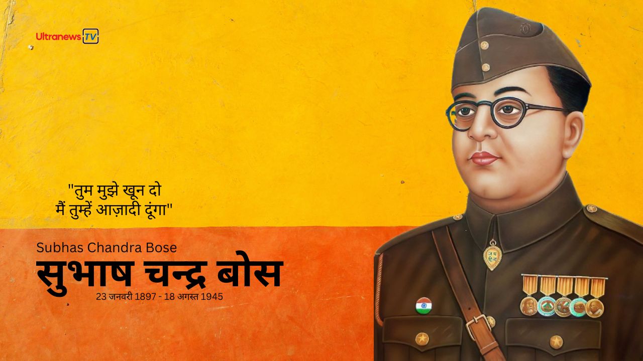 सुभाष चंद्र बोस - Subhash Chandra Bose : पुण्यतिथि विशेष