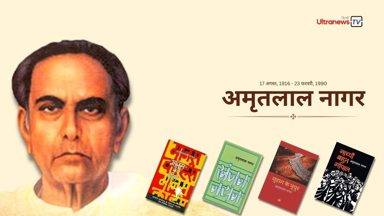 अमृतलाल नागर - Amritlal Nagar: जयंती विशेष