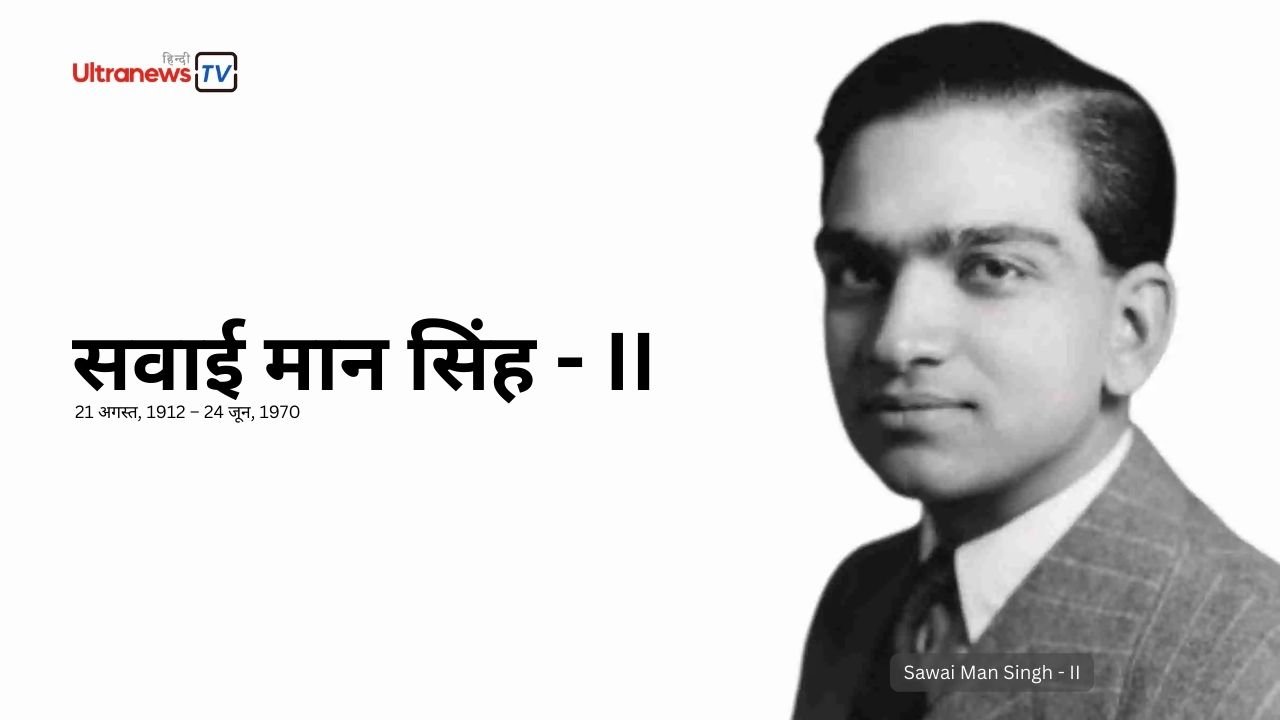 सवाई मान सिंह - II : Sawai Man Singh-II