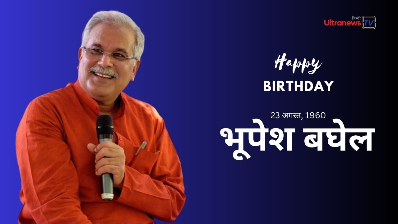 भूपेश बघेल : जन्मदिन विशेष 23 अगस्त
