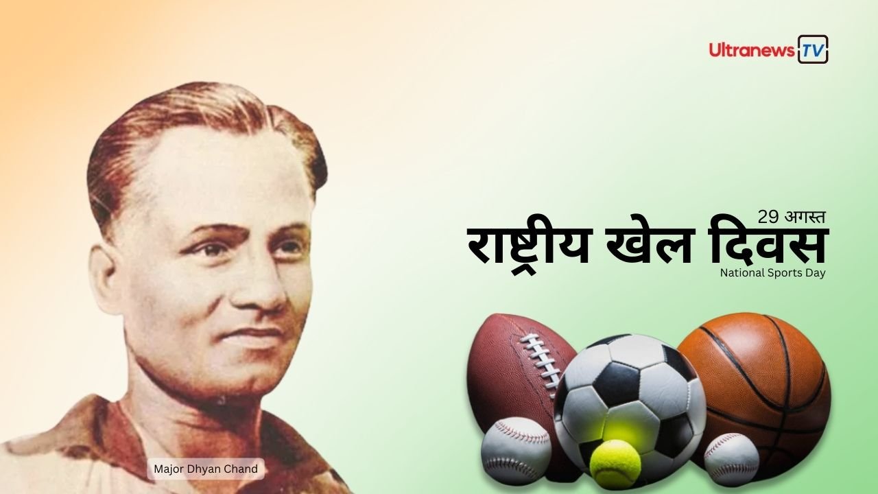 राष्ट्रीय खेल दिवस - National Sports Day