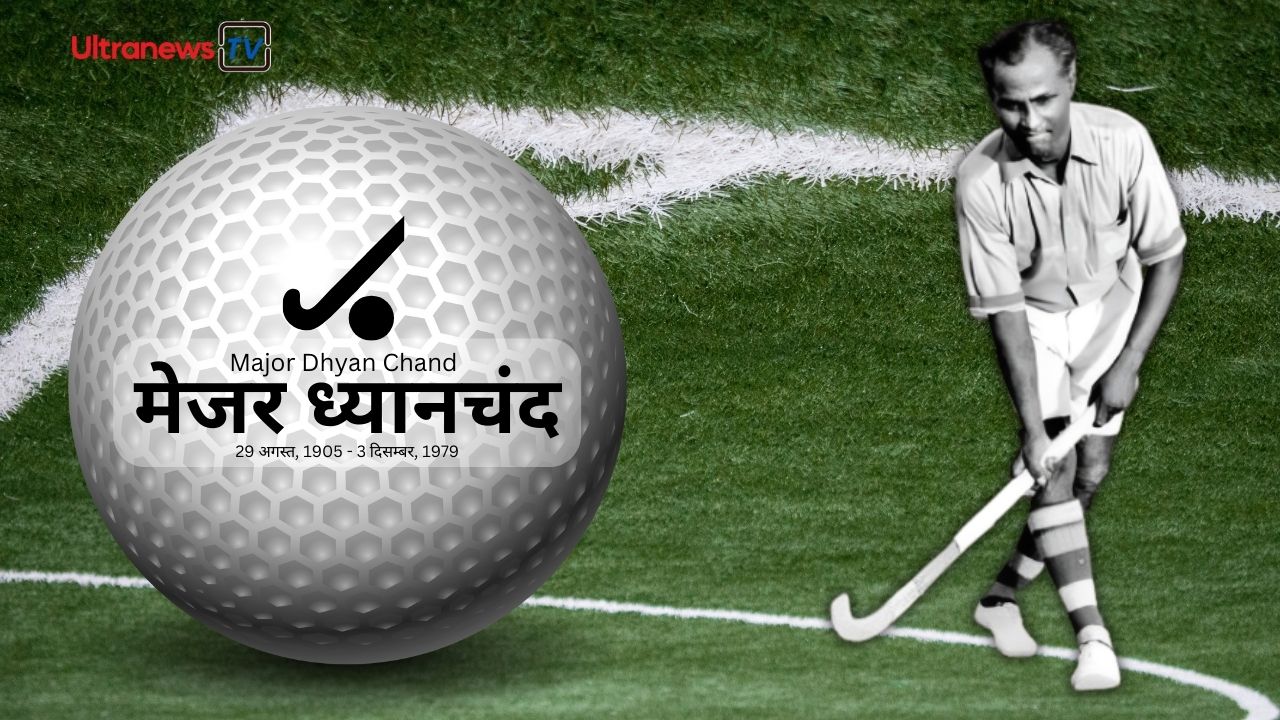 मेजर ध्यानचंद : जयंती