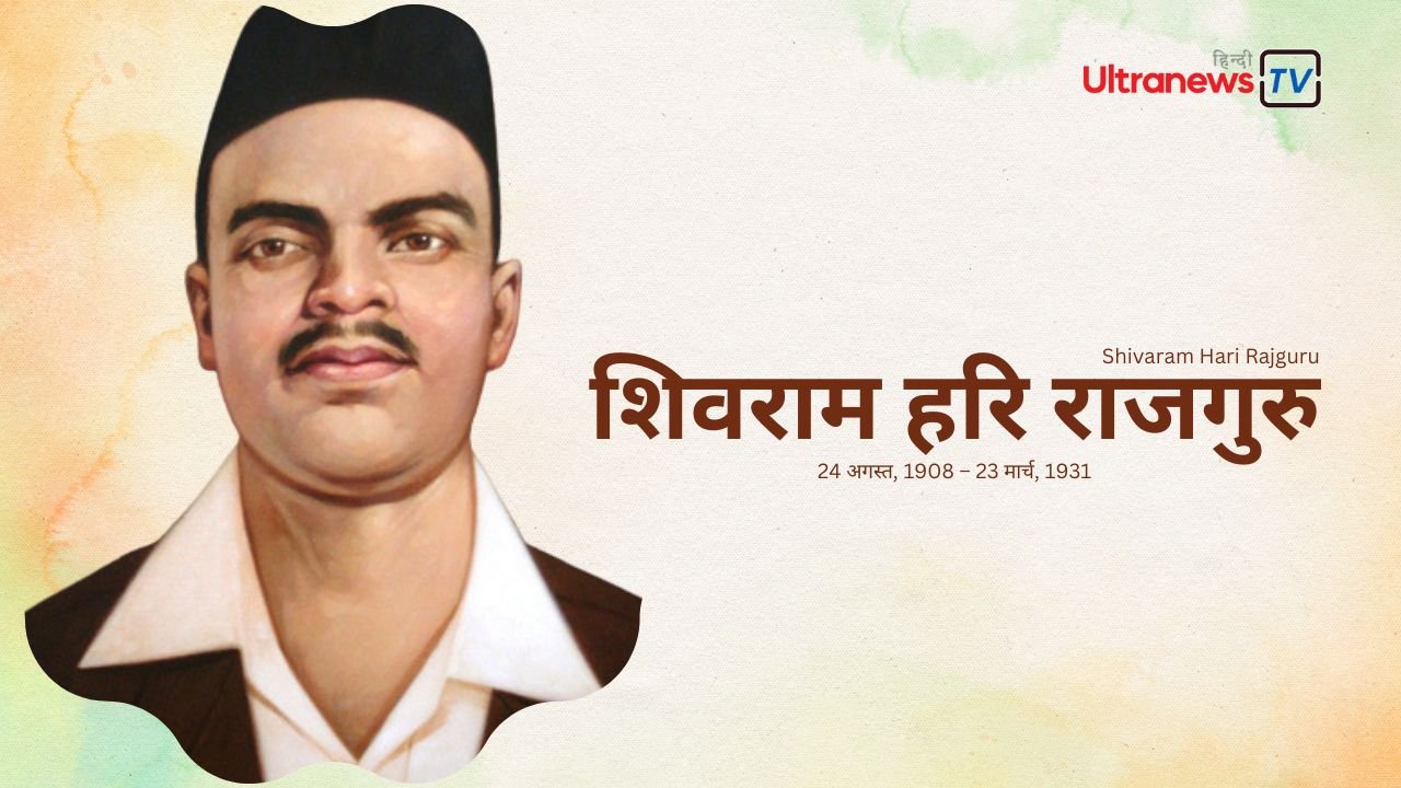 शिवराम राजगुरु - Shivram Rajguru