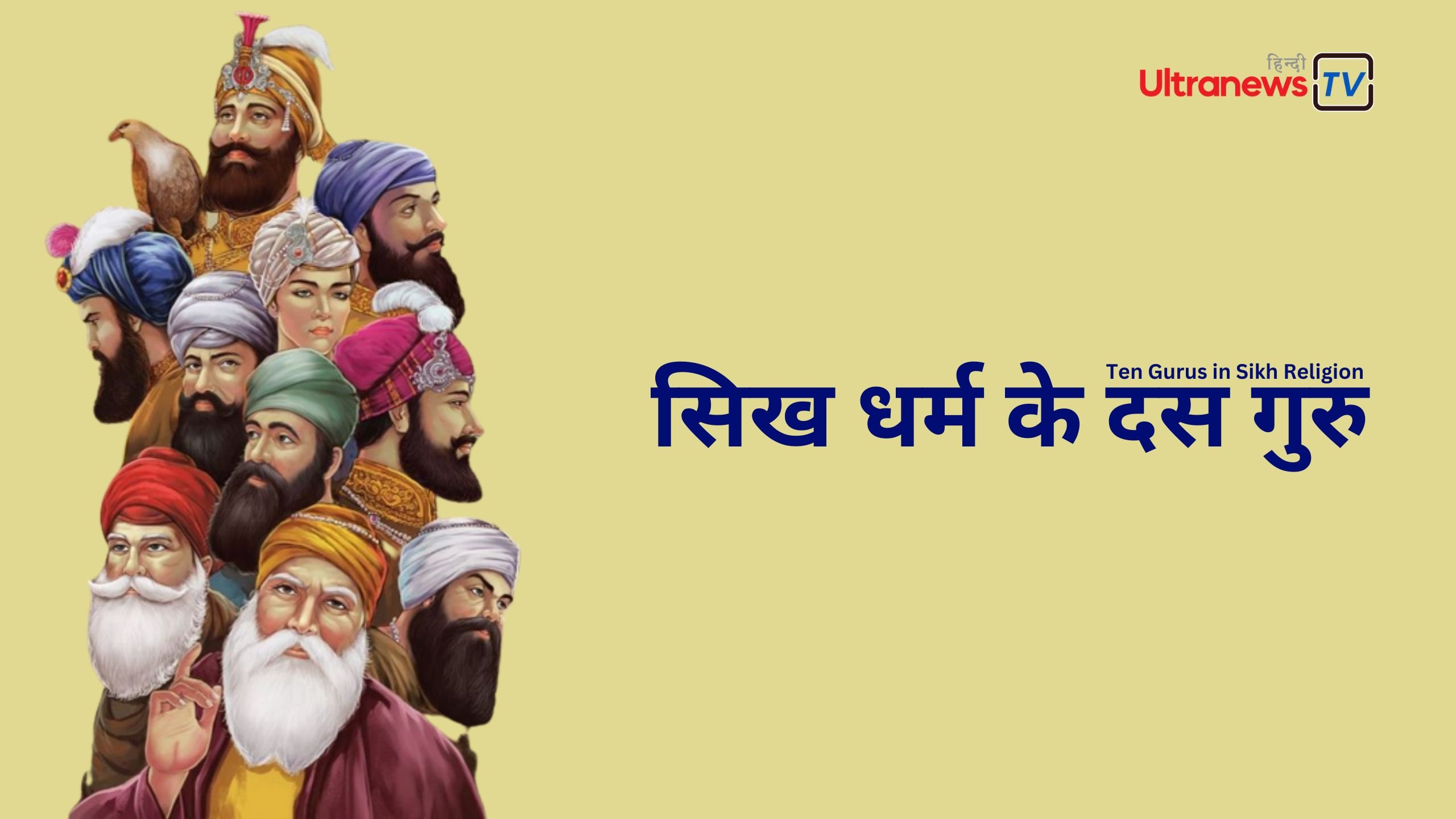 सिख धर्म के दस गुरु - Ten Gurus in Sikh Religion