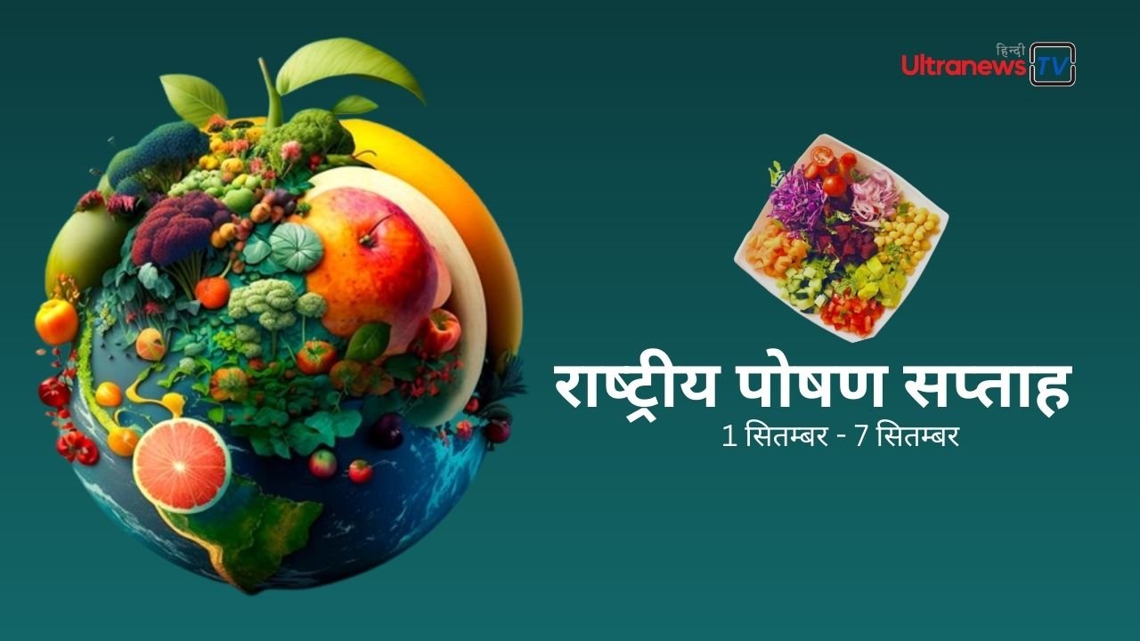 राष्‍ट्रीय पोषण सप्‍ताह - National Nutrition Week : 1 - 7 सितम्बर