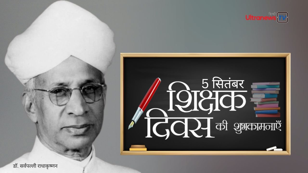 शिक्षक दिवस - Teacher’s Day : 5 सितम्बर