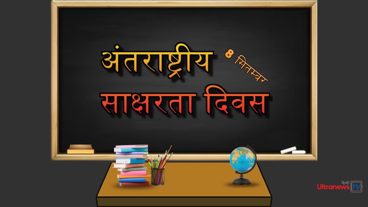 अंतराष्ट्रीय साक्षरता दिवस - International Literacy Day : 8 सितम्बर